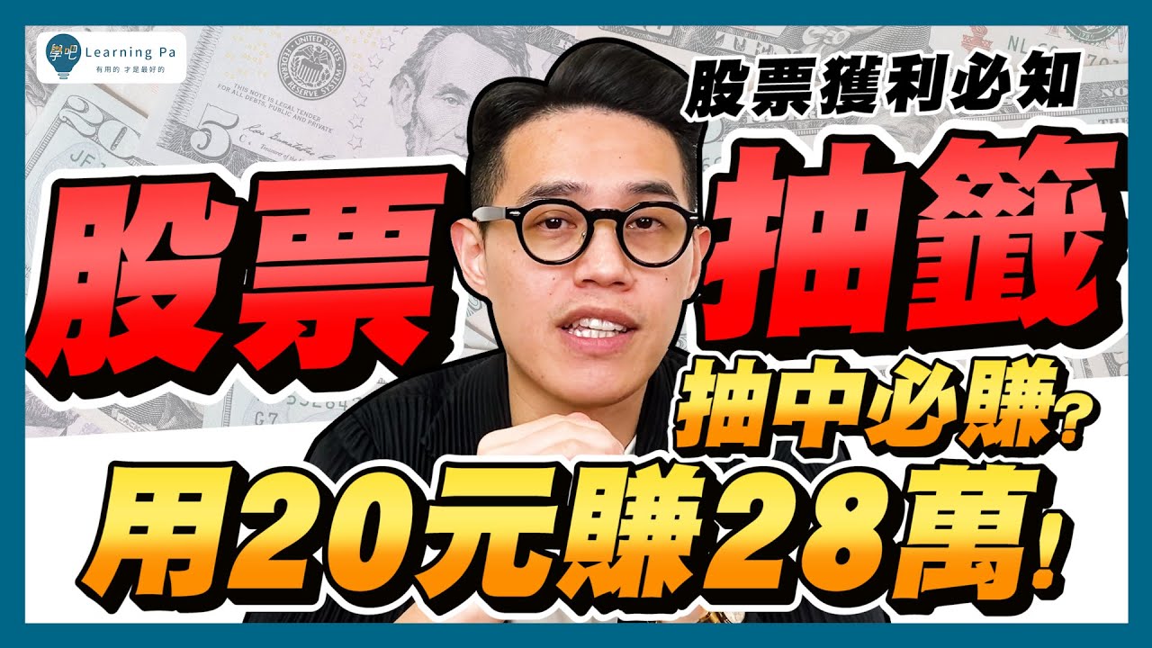 只要20元賺28萬？1年獲利最高300萬？股票抽籤穩賺不賠的秘訣都在這！7分鐘一次搞懂申購流程、注意事項！｜學吧，新手股票入門教學
