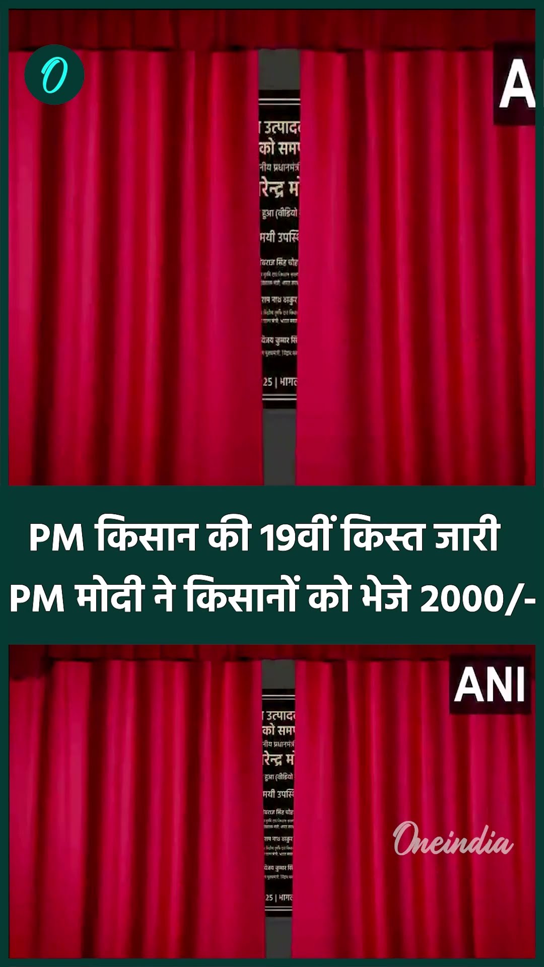 PM Kisan Samman Nidhi 19th Installment: PM Modi ने जारी की 19वीं किस्त | वनइंडिया हिंदी #shorts