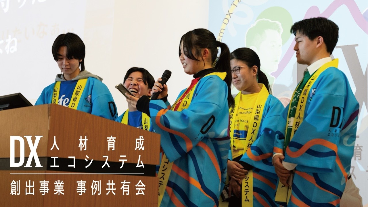 【2年間の成果】学生による中小企業DX支援の実践と成果発表｜山梨県DX人材育成エコシステム創出事業