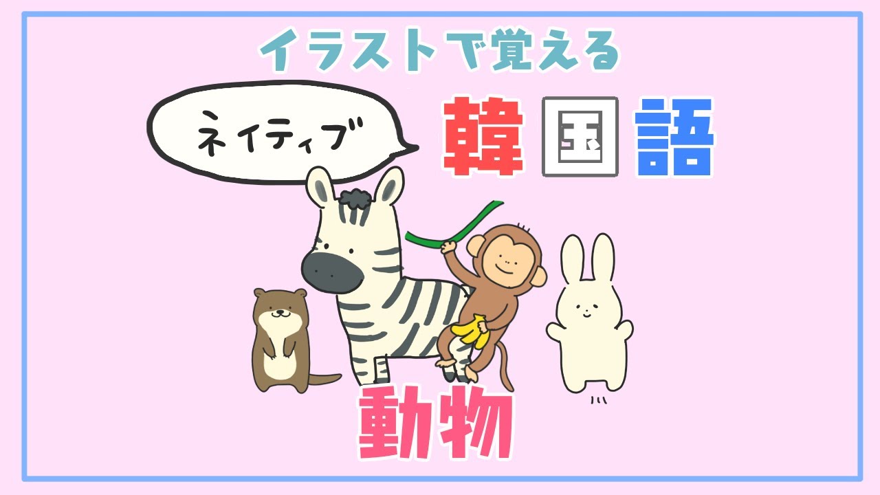 動物の名前 イラストで覚えるネイティブ韓国語 동물 이름 그림으로 배우는 일본어 Youtube