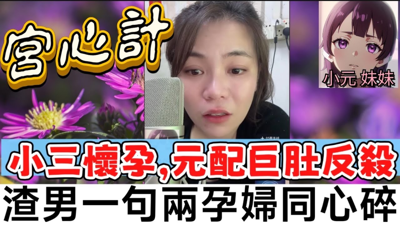 【小元最新C】鬥大肚三角戀,小三懷孕4個月竟遇元配「巨肚反殺」,渣男一句話讓兩個孕婦同時心碎！豪門孽戀藏不住啦！#小元姐姐 #廣東話 #小元情感分享 #小元妹妹 9 16 NI B 9 16 NO B