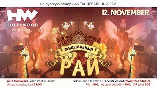 TANTSUPARADIIS 114 (Танцевальный Pай114)-special RETRO PARTY 12.NOVEMBER 2021 club HOLLYWOOD-reklaam