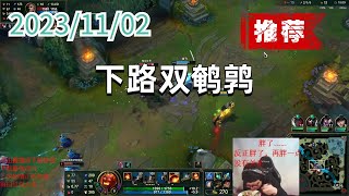 东北大鹌鹑1102 P5 火男（推荐）：下路双鹌鹑