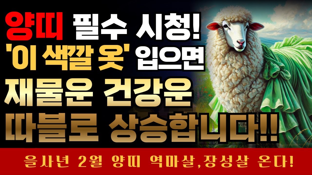 양띠 주목! 양띠는 을사년 2월에 꼭 이 '색깔 옷' 입으세요 ! 재물운 건강운 따블로 상승합니다! #양띠운세 #양띠행운 ...