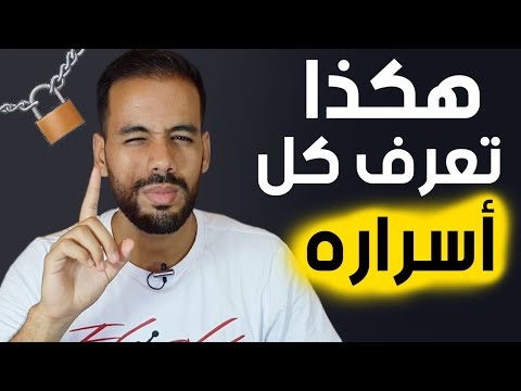 فيديو: كيف تجعل الرجل يتحدث