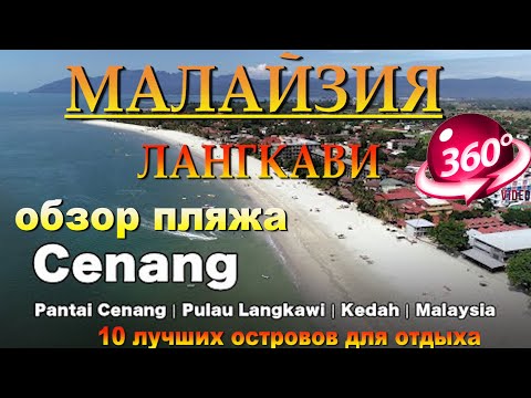 лангкави пляжи Ченанг. Langkawi Pantai Cenang. 10 лучших островов для отдыха. 10 best islands to rel