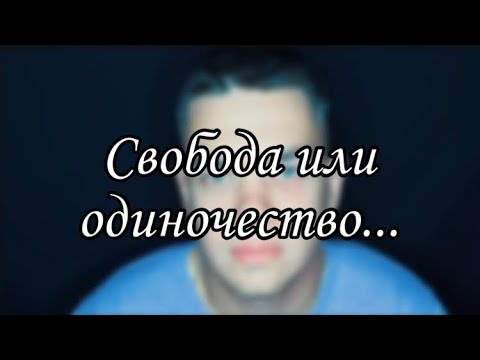 Свобода или одиночество…