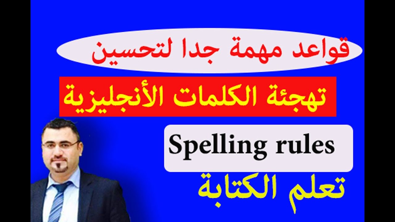 سبع 7 قواعد مهمة لتعلم كتابة المفردات في اللغة الانجليزية | spelling rules  for English words