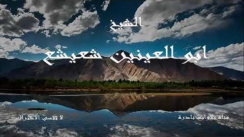 ما تيسر من سورة ال عمران | الشيخ ابو العينين شعيشع