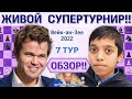 Обзор! Вейк-ан-Зее 2022. 7 тур 🎤 Сергей Шипов ♛ Шахматы