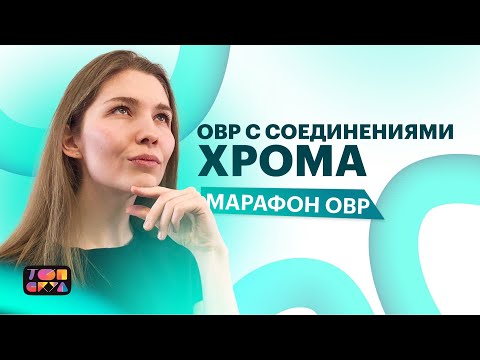 МАРАФОН ПО ХИМИИ | ОВР С СОЕДИНЕНИЯМИ ХРОМА | ХИМИЯ ЕГЭ 2023| ТОПСКУЛ