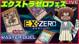 【#遊戯王マスターデュエル】エクストラゼロフェスを頑張って走る