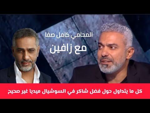 تفاعلكم المحامي كامل صفا مع زافين كيف تجري محاكمة فضل شاكر قانونيا 