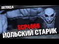 SCP 4666 Йольский старик Полная история