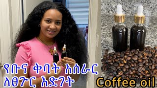 ምርጥ የቡና ቅባት አሰራር ለፀጉር እድገት ለሽበት ለወዙ ለሚነቃቀል ለብዛቱ// best coffee oil for massive hair grows