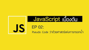 EP02: Pseudo Code ว่าด้วยศาสตร์แห่งการกรอกน้ำ