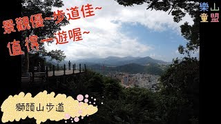 [新北新店] 獅頭山步道(中興路登山口-小獅山-文中路登山口 ... 