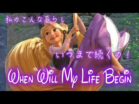 【歌詞付き】自由への扉（When Will My Life Begin? Japanese Version lyrics）【塔の上のラプンツェル】