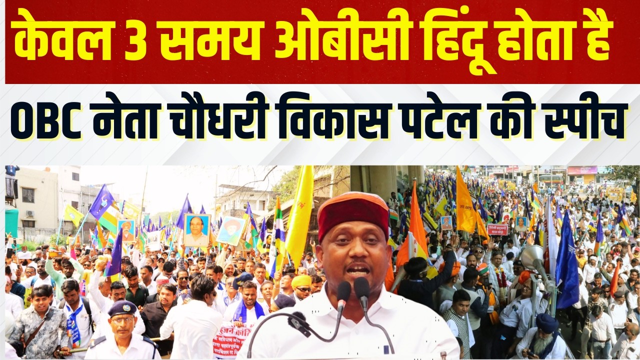 OBC जाति जनगणना रोकने के लिए हिंदू संमेलन OBC नेता चौधरी विकास पटेल की स्पीच #nagpur #rss #BAMCEF