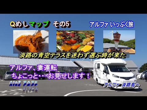 AtoZ キャンピングカー アルファ #32／Qめしマップ5 淡路の青空野菜