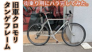 【クロモリロードバイク】ビンテージ 旧車のTANGE製クロモリフレームで街乗り用ロードバイクをバラ完してみた。