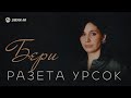 Разета Урсок - Бери | Премьера клипа 2021