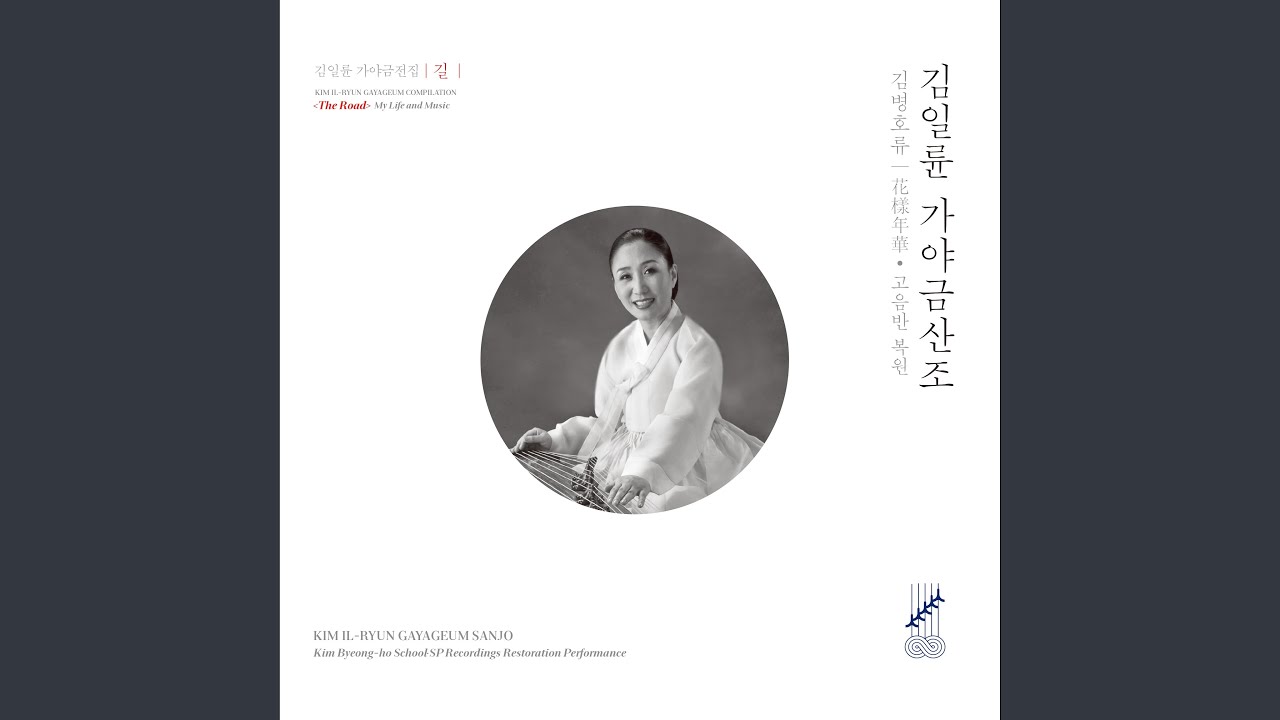 Watch 김일륜 가야금 고음반 복원연주 - 당악 (심상건 가야금산조 중) Live... on YouTube
