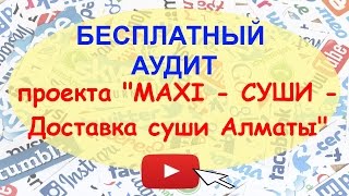 суши алматы исправл(Выполнен бесплатный аудит проекта «Макси-СУШИ, доставка суши Алматы» - группы ВКонтакте и сайта Выявлены..., 2016-07-08T10:50:58.000Z)