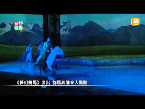 《藝想世界》《夢幻舞馬》演出 群馬奔騰令人驚豔