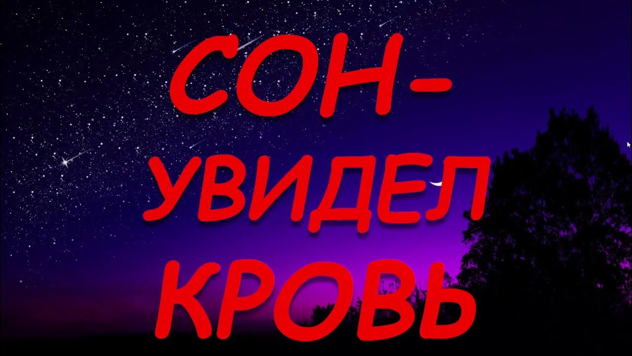 Приснилась кровь к чему снится. К чему снится чужая кровь. К чему снится кровь чужая кровь. К чему снится чужая кровь, толкование сна по соннику.