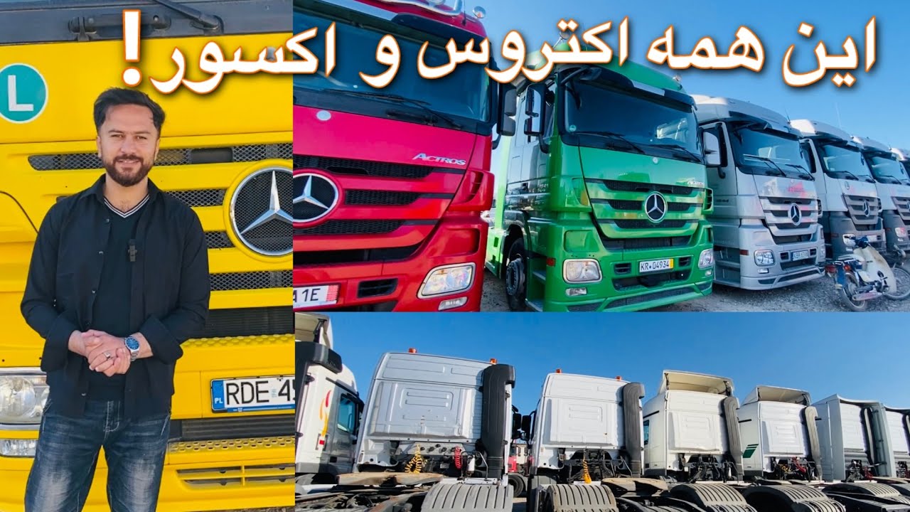 گزارش از بزرگ‌ترین نمایشگاه موتر اکتروس واکسور در افغانستان|Afghanistan Big Actros Car Sow