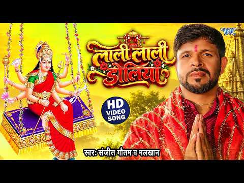 लाली लाली डोलिया | Lali Lali Dolia | Sanjit Gautam,Mankhan | Bhojpuri Devi Geet 2026