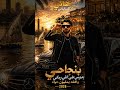كليب مهرجان بنجاحي بدوس على اللي رماني واقفه بمليون حياه هاني الياباني 2026 مهرجان جديد