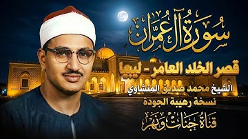 ماهذا الخشوع وماهذا الجمال 🔺 سورة ال عمران قصر الخلد ليبيا ☑️ الشيخ محمد صديق المنشاوي