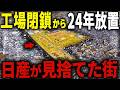 【負の遺産】東京の25万人が住む街に●●すぎて使えない巨大空き地が…日産自動車の工場が街に残した「爪痕」が衝撃的でした【ゆっくり解説】