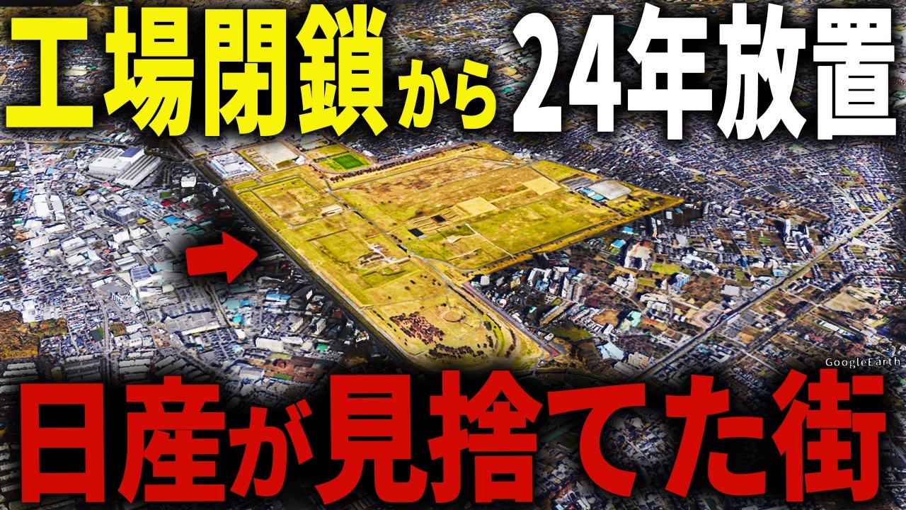 【負の遺産】東京の25万人が住む街に●●すぎて使えない巨大空き地が…日産自動車の工場が街に残した「爪痕」が衝撃的でした【ゆっくり解説】