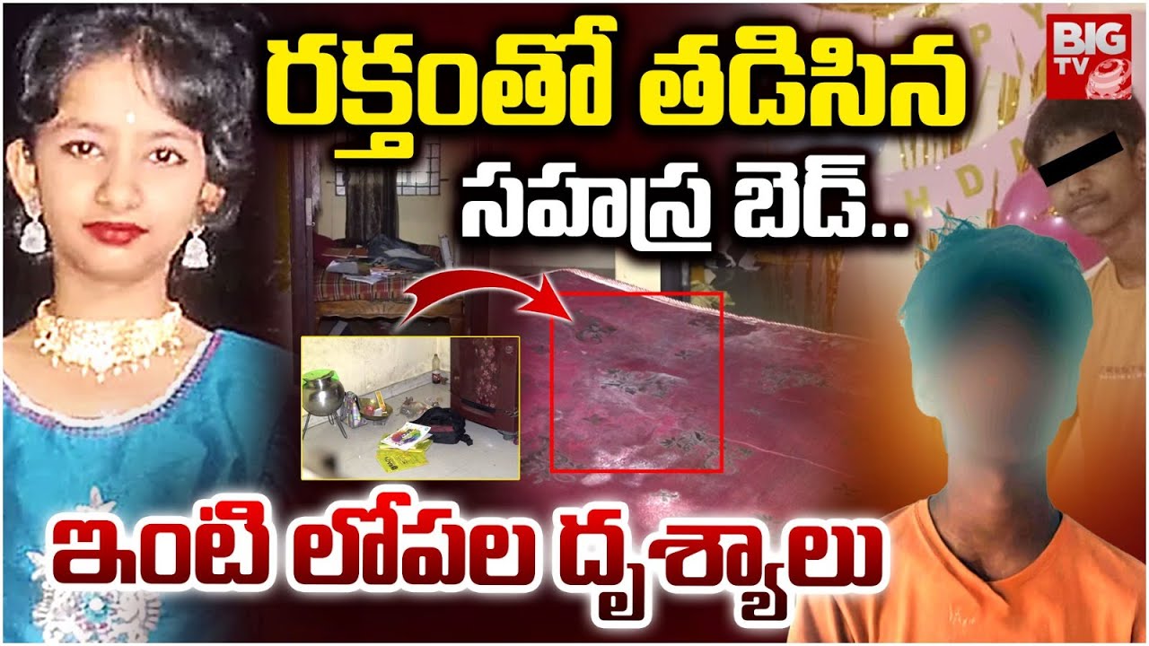 Sahasra House Inside Exclusive Visuals | రక్తంతో తడిసిన సహస్ర బెడ్ | Kukatpally Sahasra Case Update
