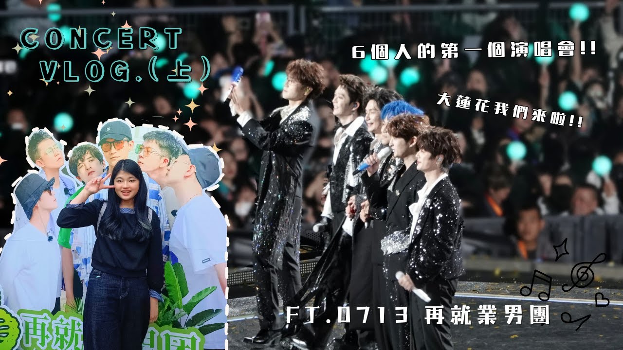 追星vlog.丨你怎麼知道我搶到票了!丨0713再就業男團我來啦!!丨屬於6位哥哥們一起的第一場演唱會......(上)
