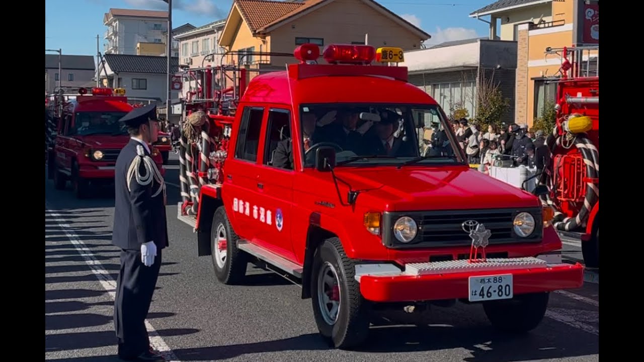 令和7年 鹿沼市消防出初式 分列行進・車両行進（2025.01.13）