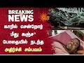 காரில் சென்றோர் மீது கஞ்சா போதையில் நடந்த அதிர்ச்சி சம்பவம் | Mayiladuthurai | Sun News