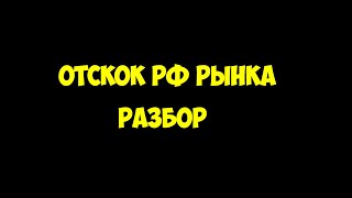 Отскок РФ Рынка Разбор