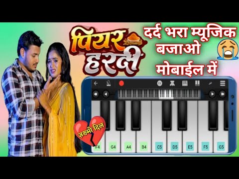 video #पियर हरदी | #Ankush raja 😭 दर्द भरा बेवफा सॉन्ग 💔Mobile piano ...