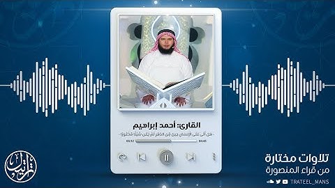 تلاوة من سورة الإنسان | الشيخ أحمد إبراهيم