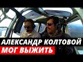 "ШАНС БЫЛ!": Александр Колтовой мог выжить