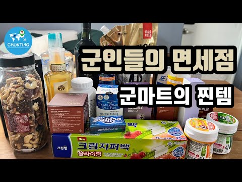   군인가족의 특별한 혜택인 군마트이용 후기 군마트이용하는법 군마트에서 사야할것들