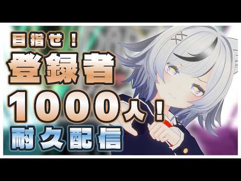 【耐久配信】チャンネル登録者1000人めざしたい！【和泉 みずは】