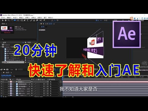 「AE教程」20分钟快速了解和入门AE 带你快速进入特效的世界!