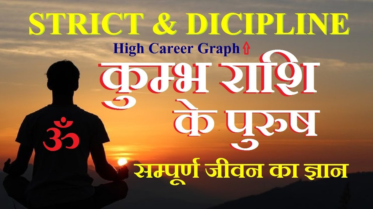 Aquarious Male/कुम्भ राशि पुरुष के जीवन का ज्ञान