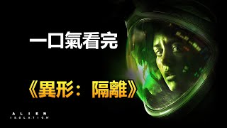 有人說這是最難的恐怖遊戲，你怎麼看？一口氣看完《異形：隔離》