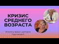 Кризис Среднего возраста/ Интервью с AGE CLINIC, Москва